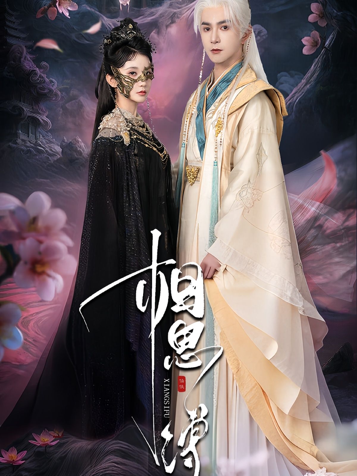短剧相思缚高清全集完整版，在线免费观看1080P，情感纠葛细腻呈现，即刻锁定高清盛宴。  第1张
