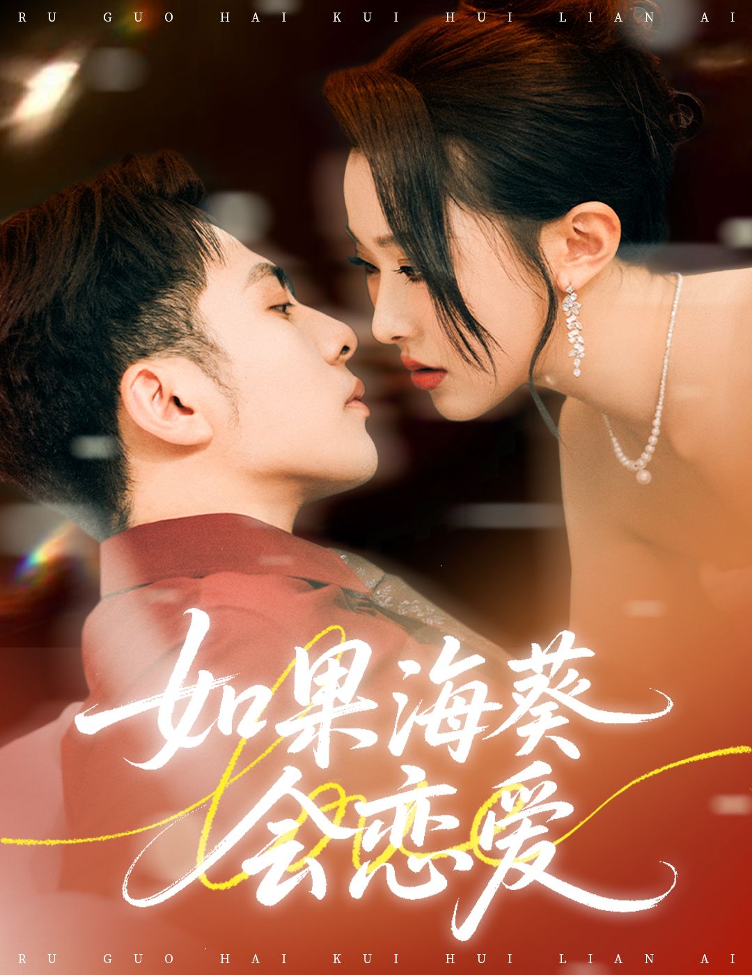 短剧如果海葵会恋爱超高清全集完整版，暖心上线，在线免费观看！  第1张