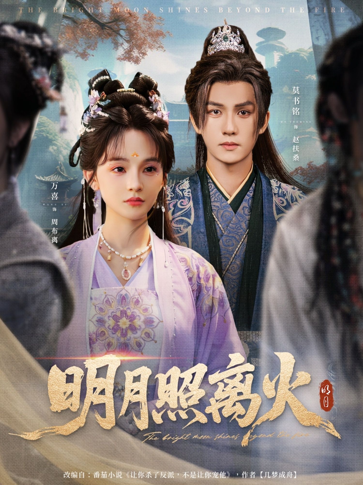 明月照离火短剧高清全集完整版免费在线看，1080P清晰画质。  第1张