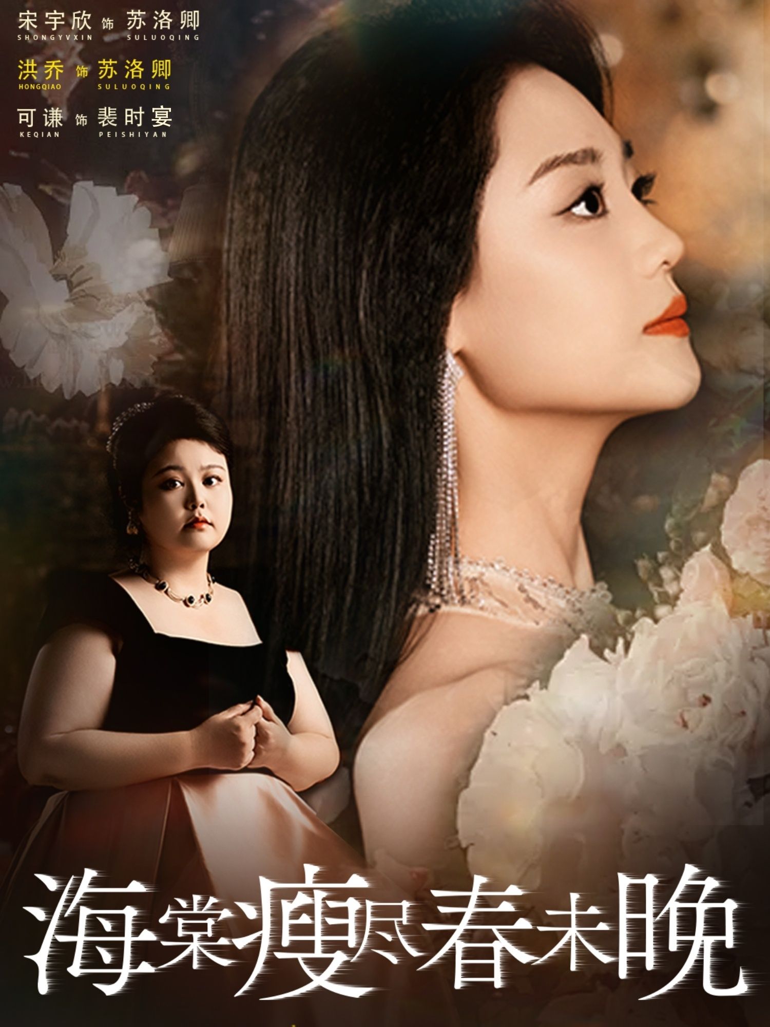 短剧海棠瘦尽春未晚免费在线看，超高清全集无删减版，畅享优质剧集。  第1张