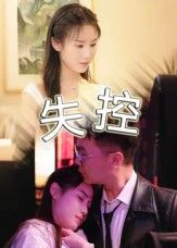 短剧 《失控》 免费超高清全集完整版在线播放  第1张