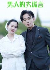 短剧男人的大谎言免费在线播放，高清完整全集完整版，揭秘情感真相，剧情戳心引人入胜。  第1张