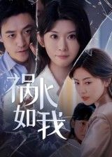 短剧祸水如我免费超高清全集完整版，在线播放追更无阻，精彩剧情即刻解锁！  第1张