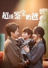 短剧超级鉴宝奶爸免费看！超高清无删减，全集完整版在线播放，爽不停！  第1张