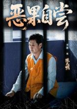 短剧恶果自尝_恩养成仇免费在线观看，HD高清全集完整版，恩养反噬终自偿。  第1张