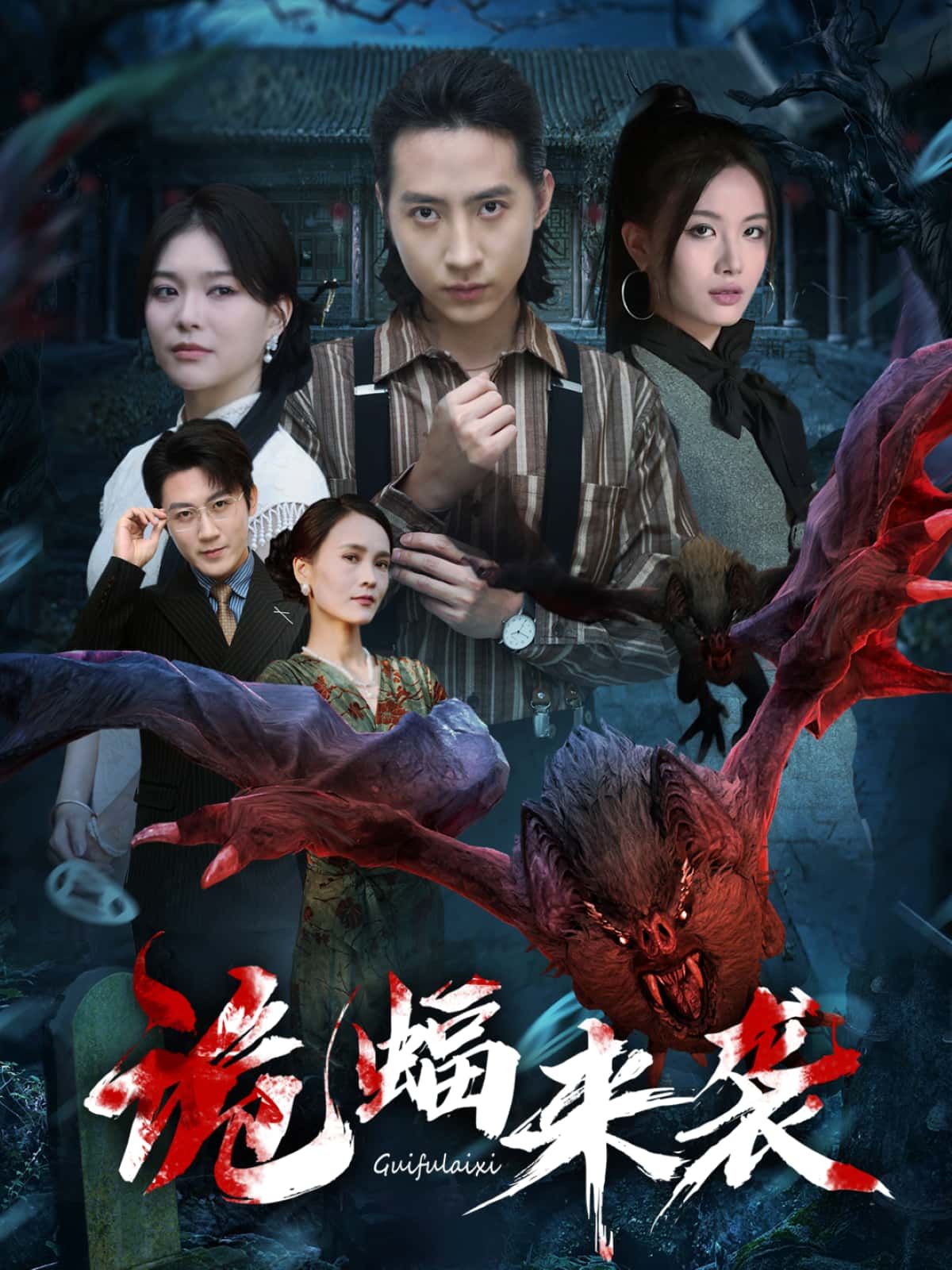 短剧诡蝠来袭高清全集完整版在线播放，惊悚氛围拉满，悬念迭起，高清画质，即刻观看！