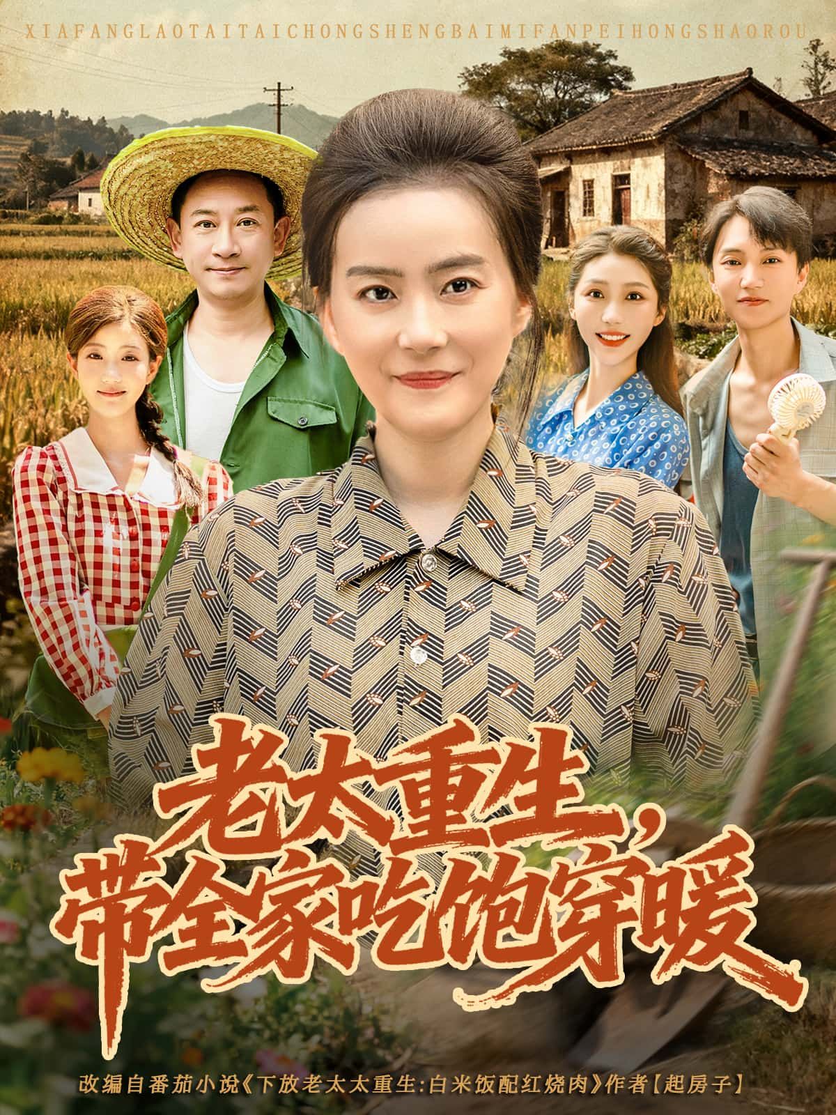 短剧老太重生，带全家吃饱穿暖1080P高清，全集完整版在线播放，老太重生逆袭，全家吃饱穿暖暖人心。  第1张