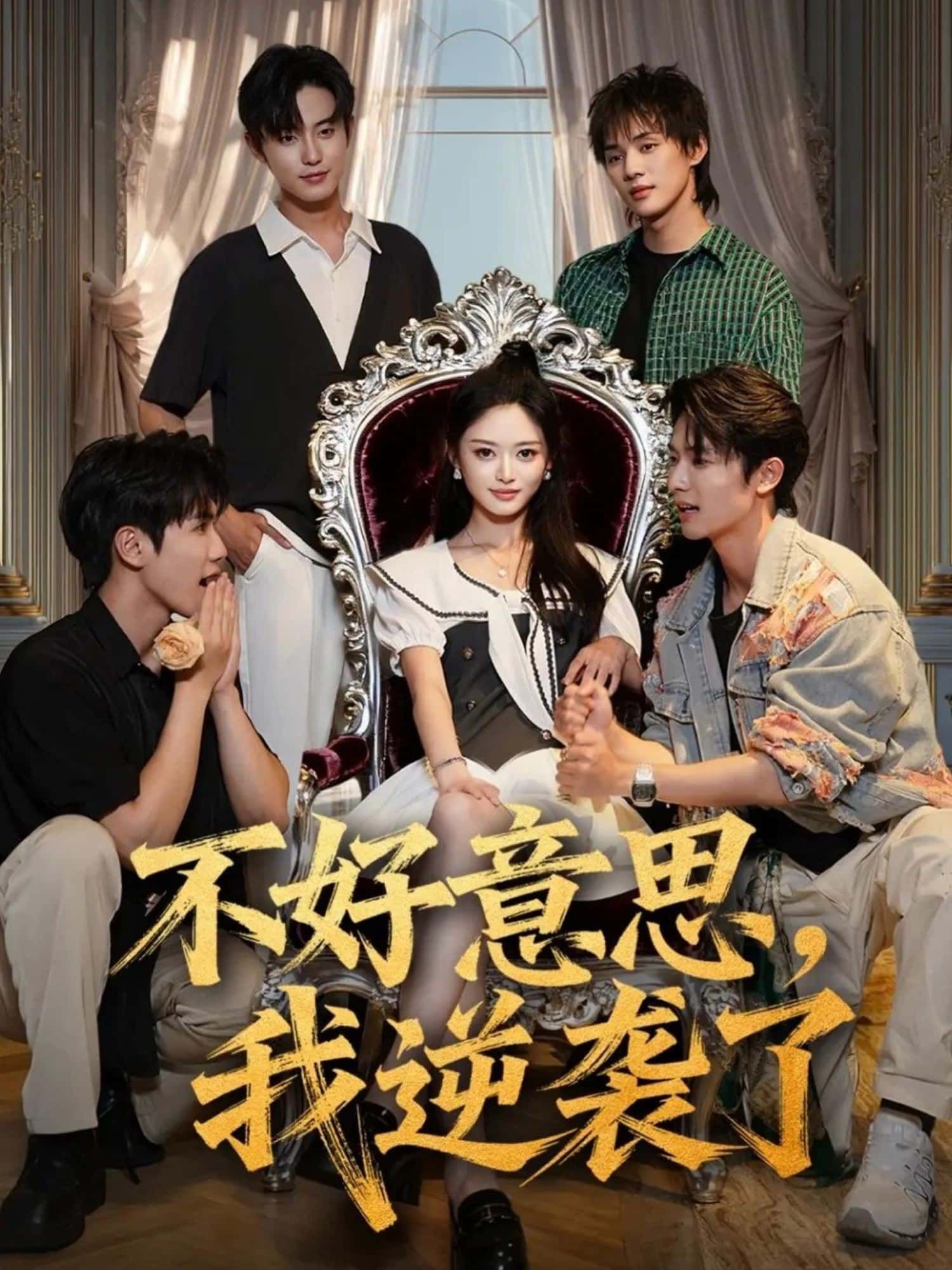 短剧不好意思，我逆袭了高清全集在线播放，主角逆袭打脸爽感拉满，完整版随时看。  第1张