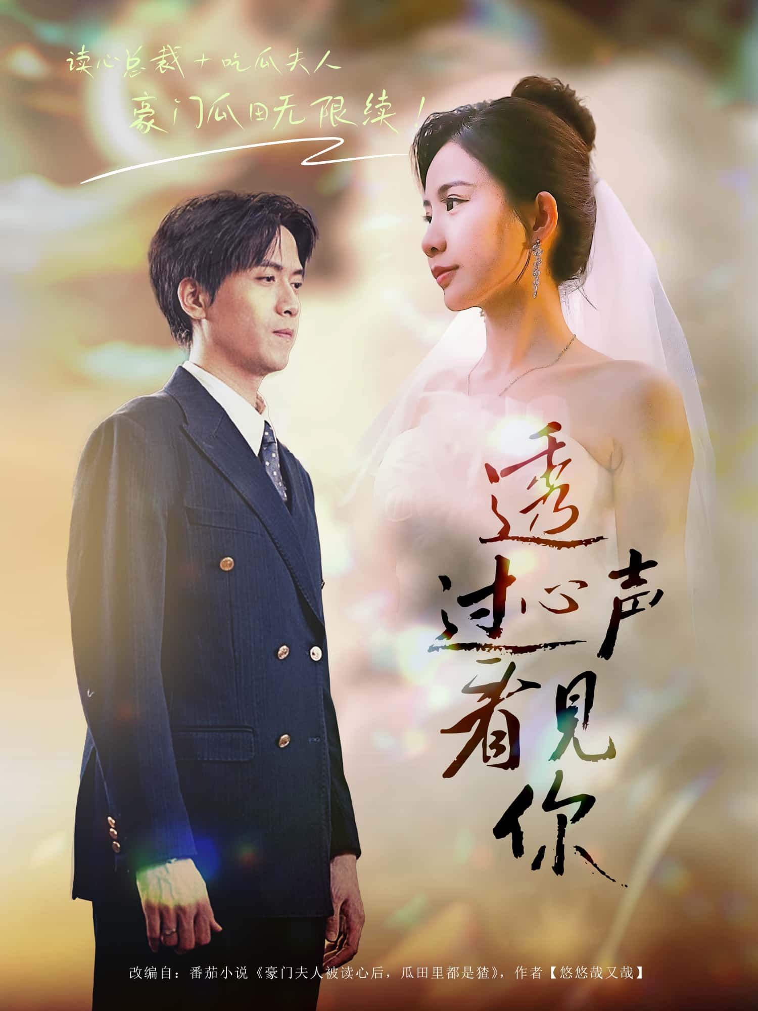 短剧 《透过心声看见你》 1080P HD 高清全集完整版在线观看  第1张