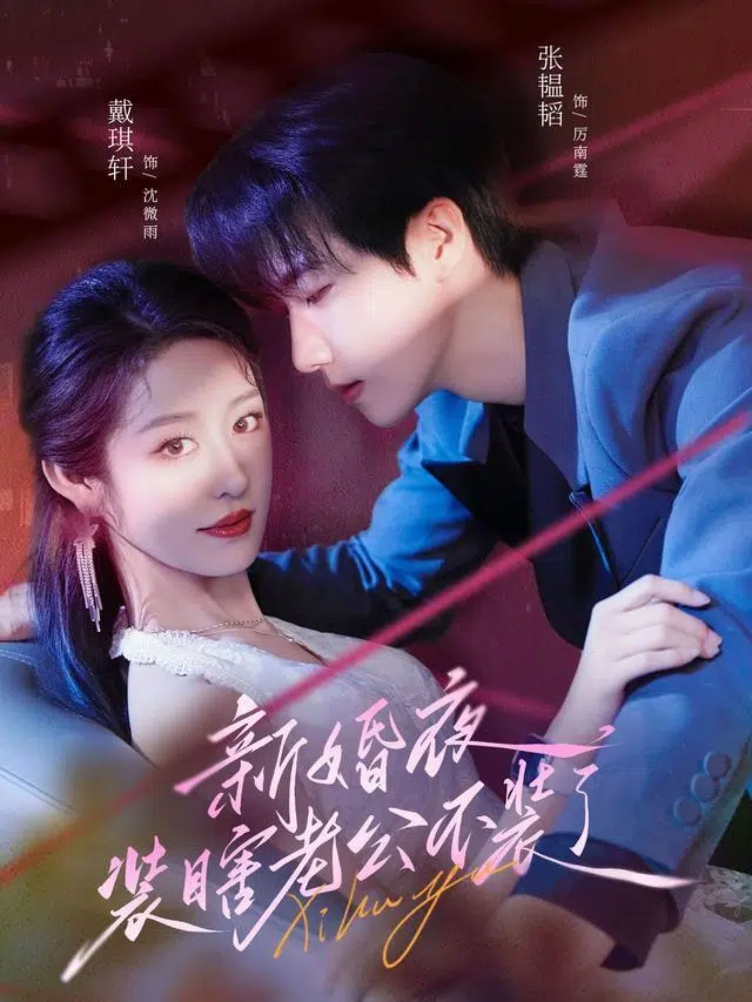 短剧新婚夜装瞎老公不装了，新婚夜撕下伪装，超高清全集在线看无广告，甜虐爽齐活！  第1张