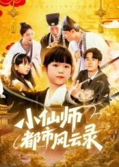 短剧 《小仙师都市风云录》 HD 1080P 高清完整全集无删减在线播放