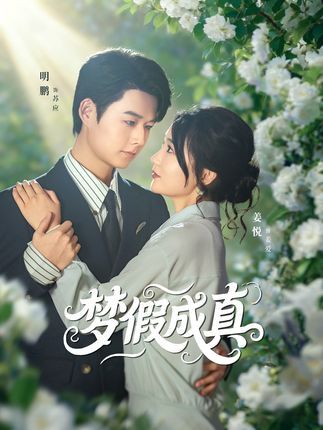 梦假成真短剧在线播放，1080P高清画质，全集完整版，畅享无删减精彩剧情。