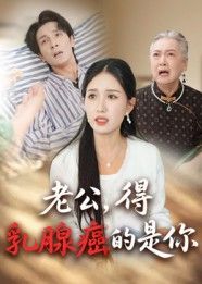 短剧老公得乳腺癌的是你讲述老公患乳腺癌的意外故事，HD高清全集完整版在线观看。