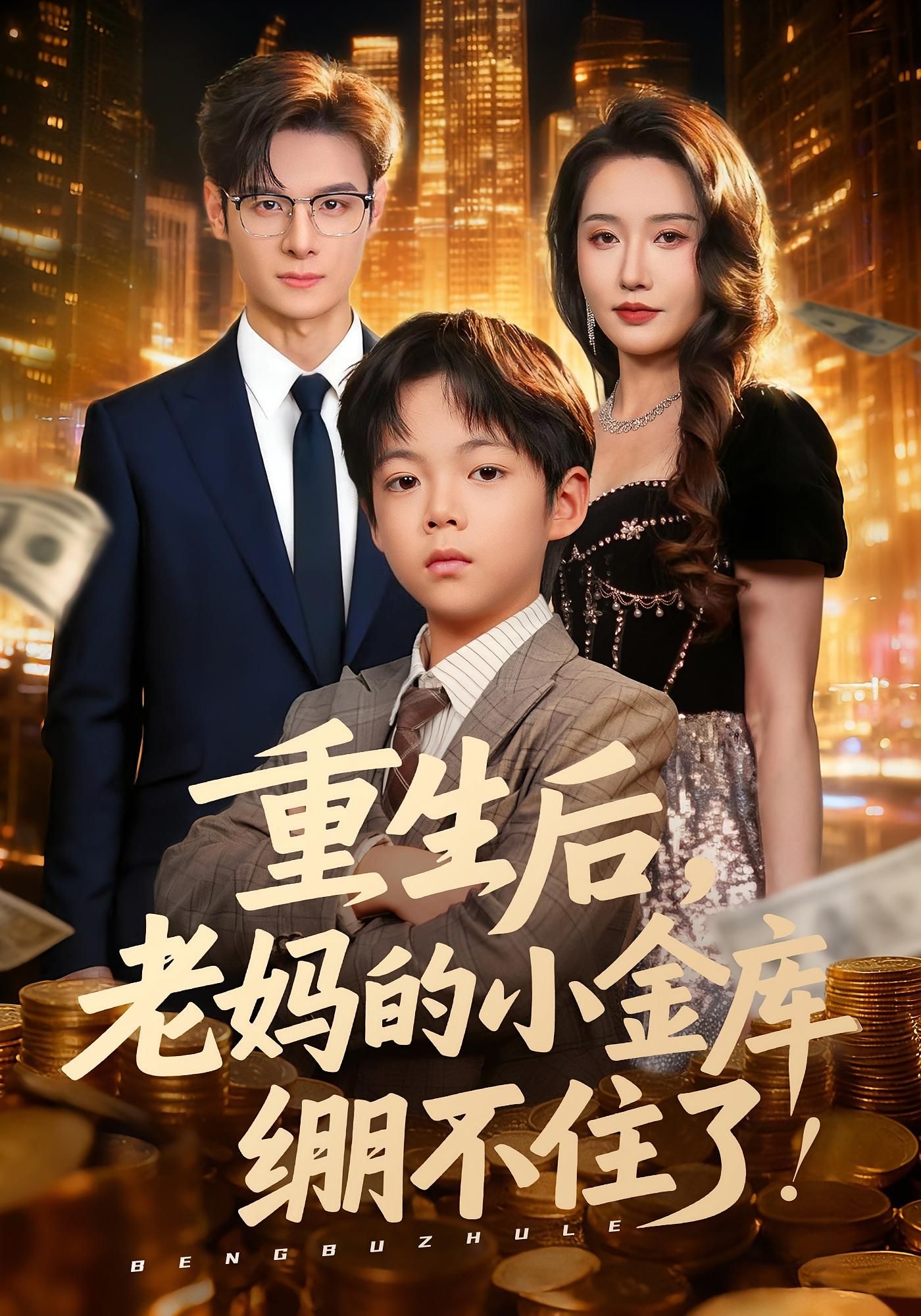 重生后老妈的小金库绷不住了HD超高清全集无删减版，在线观看，精彩抢先！  第1张