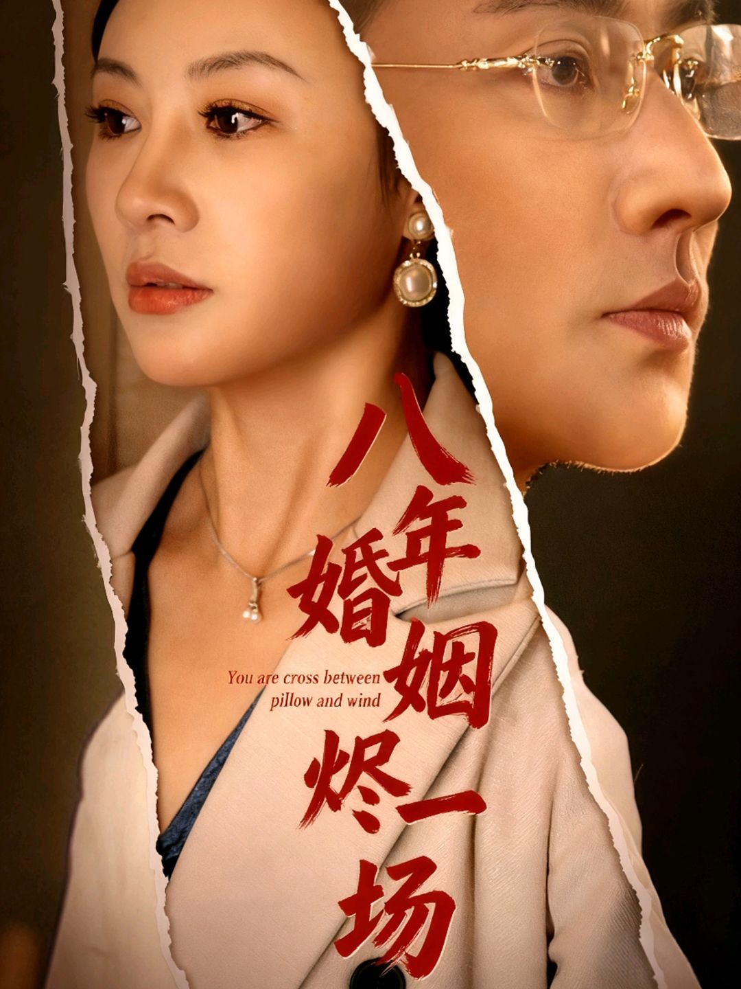 短剧八年婚姻烬一场在线观看，HD高清全集完整版，八年婚姻终成烬，一场情深错付的纠葛。  第1张