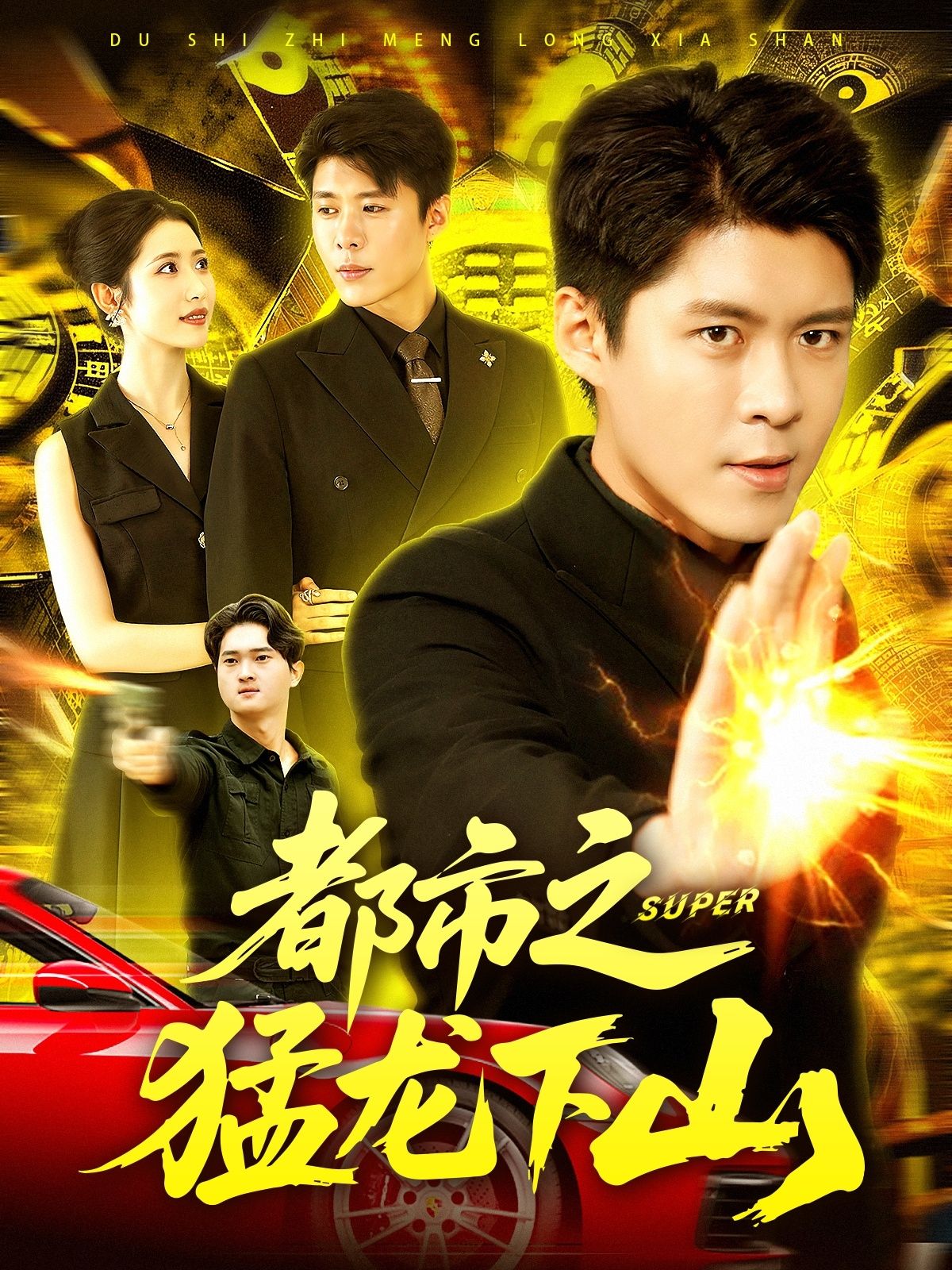 都市之猛龙下山都市爽剧，猛龙强势归来风云再起！超高清HD全集，在线观看完整版。  第1张