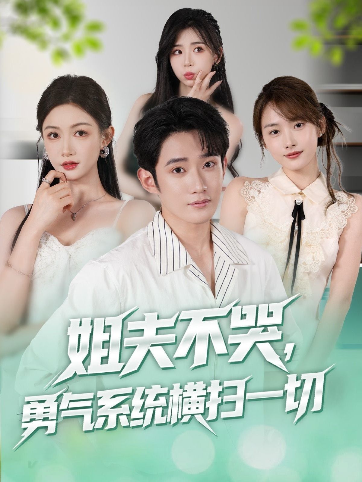 短剧姐夫不哭勇气系统横扫一切超高清全集无删减，在线观看！  第1张