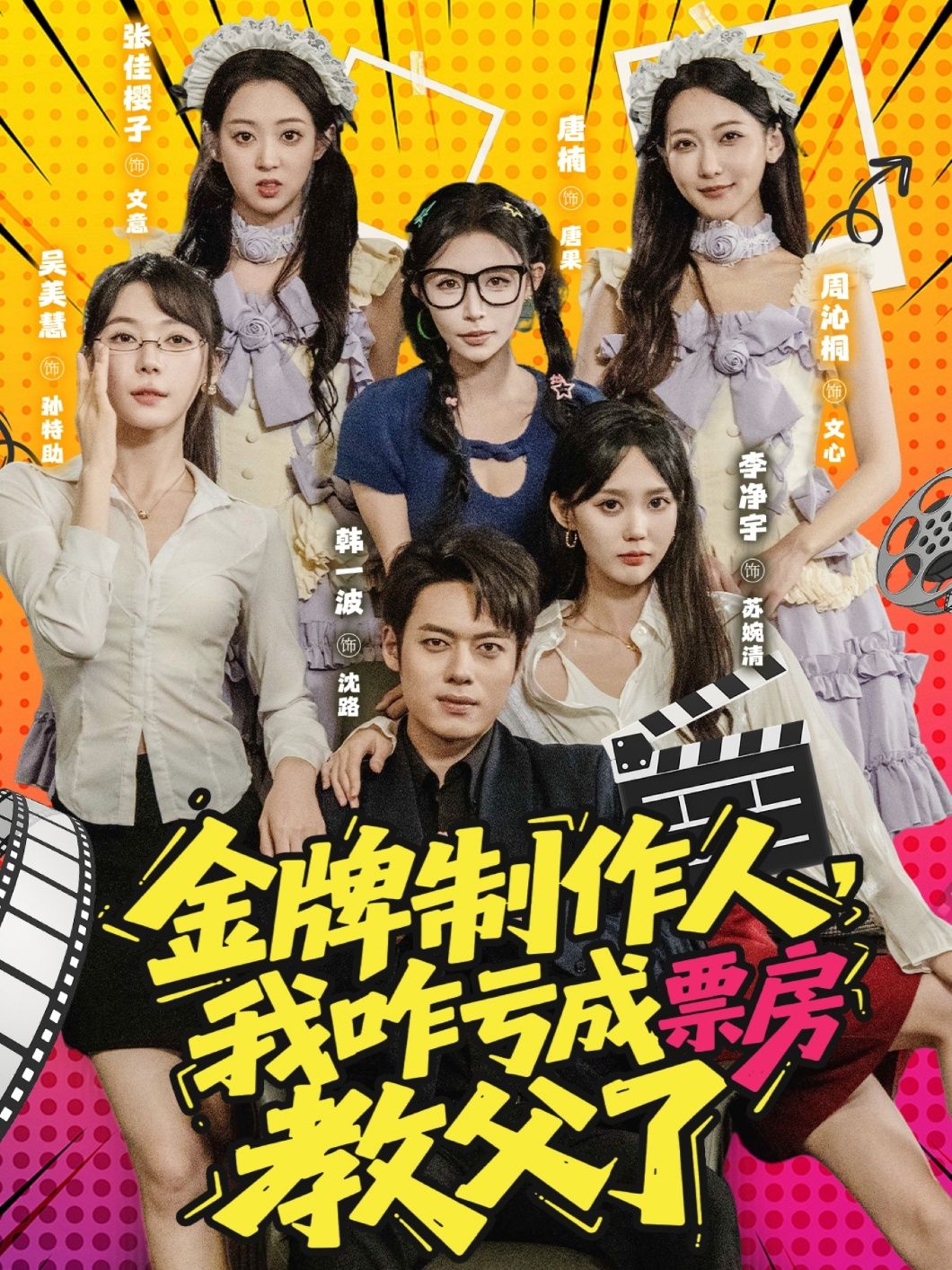 短剧金牌制作人我咋亏成票房教父了HD高清全集无删减版，1080P在线看。  第1张