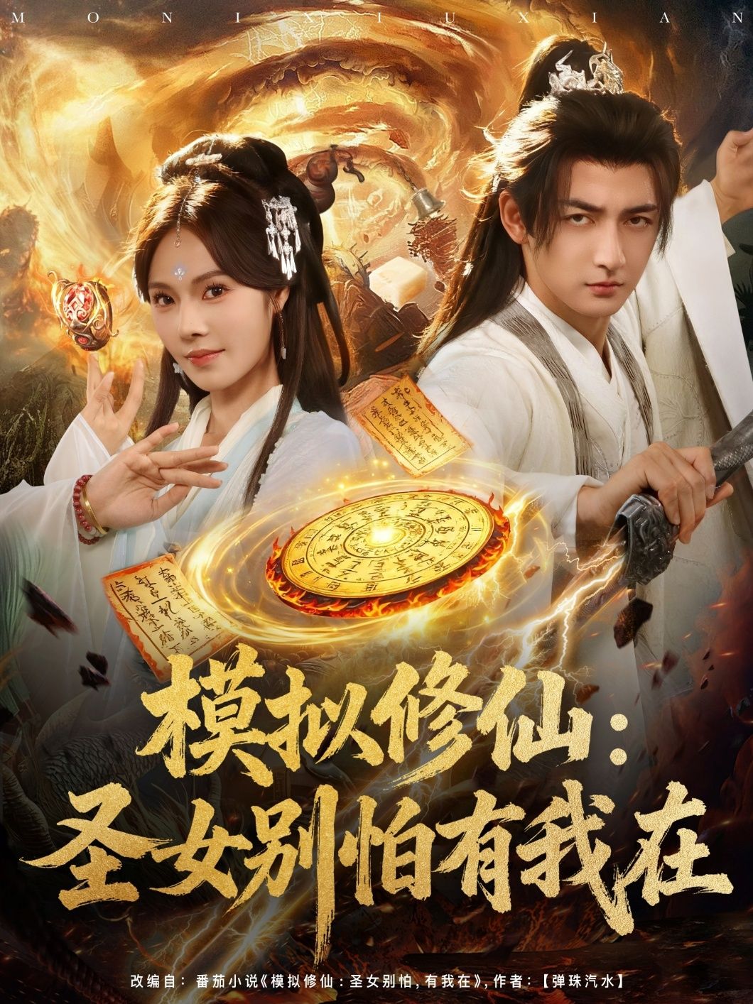 短剧 《模拟修仙圣女别怕有我在》 超高清全集无删减版在线观看  第1张