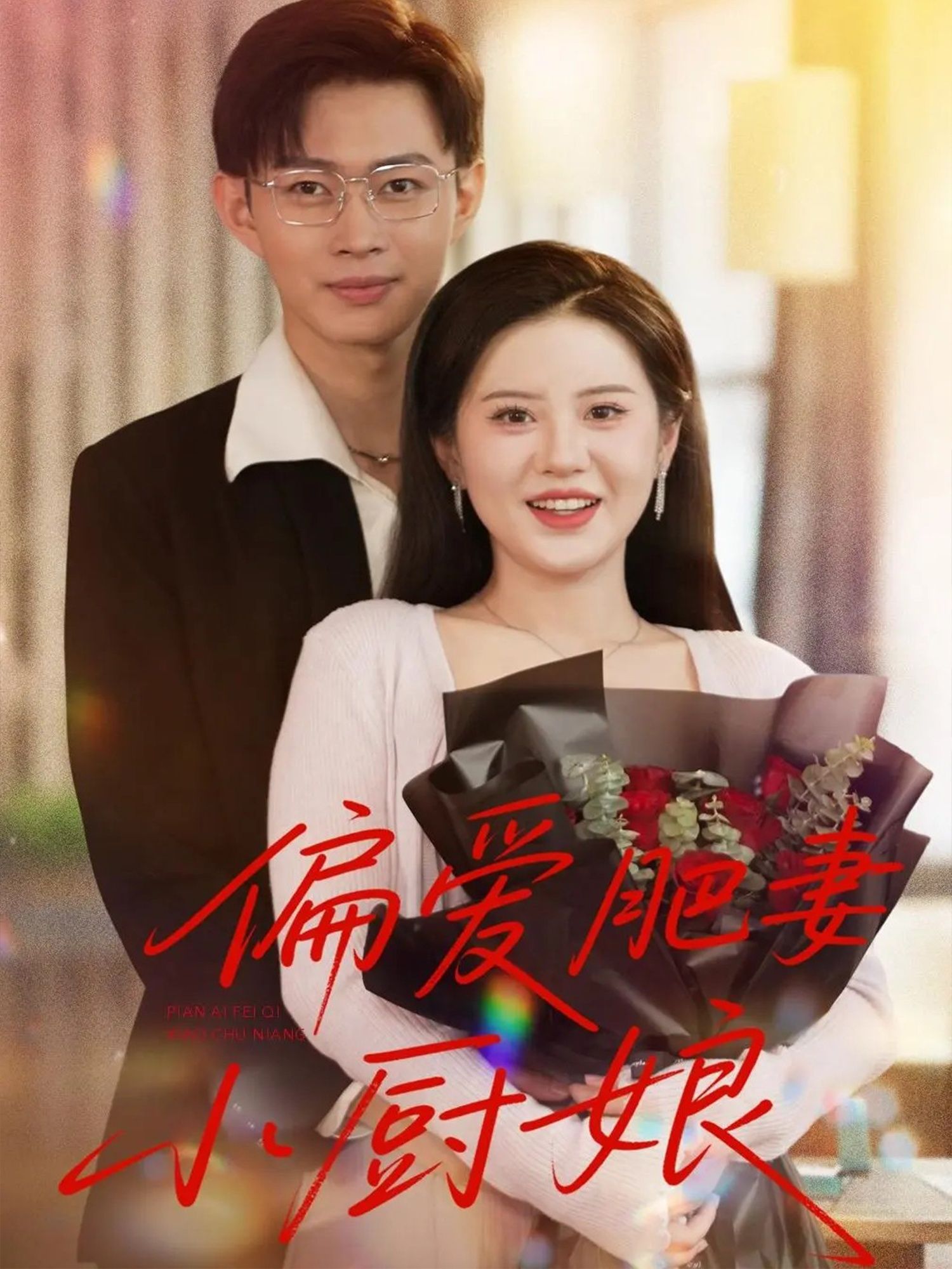 偏爱肥妻小厨娘高清全集无删减版，在线观看，看小厨娘用美味偏爱，甜宠治愈故事。  第1张