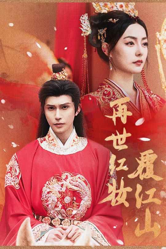 短剧再世红装覆江山HD高清无删减全集，1080P在线播放，红装再世，江山为局，精彩剧情一键直达。  第1张