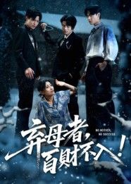 短剧弃母者百财不入高清全集在线，弃母因果百财不近，1080P完整版观看。  第1张
