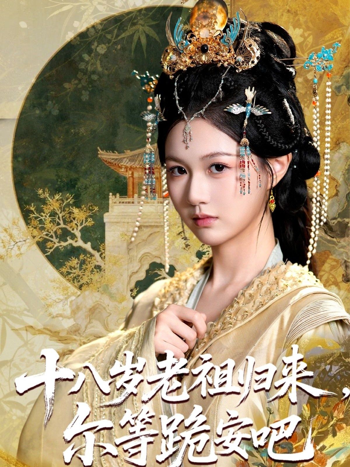 短剧十八岁老祖宗尔等跪安吧HD高清全集1080P在线看！十八岁老祖宗驾到，尔等速速跪安～  第1张