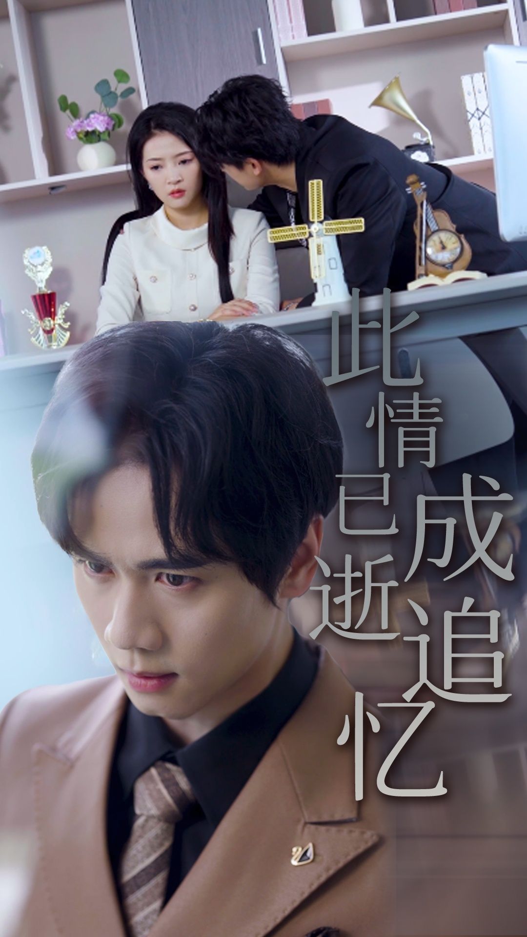 短剧此情已逝成追忆虐心热播！高清全集完整版，在线观看追忆逝水深情，沉浸式体验遗憾与释然。  第1张