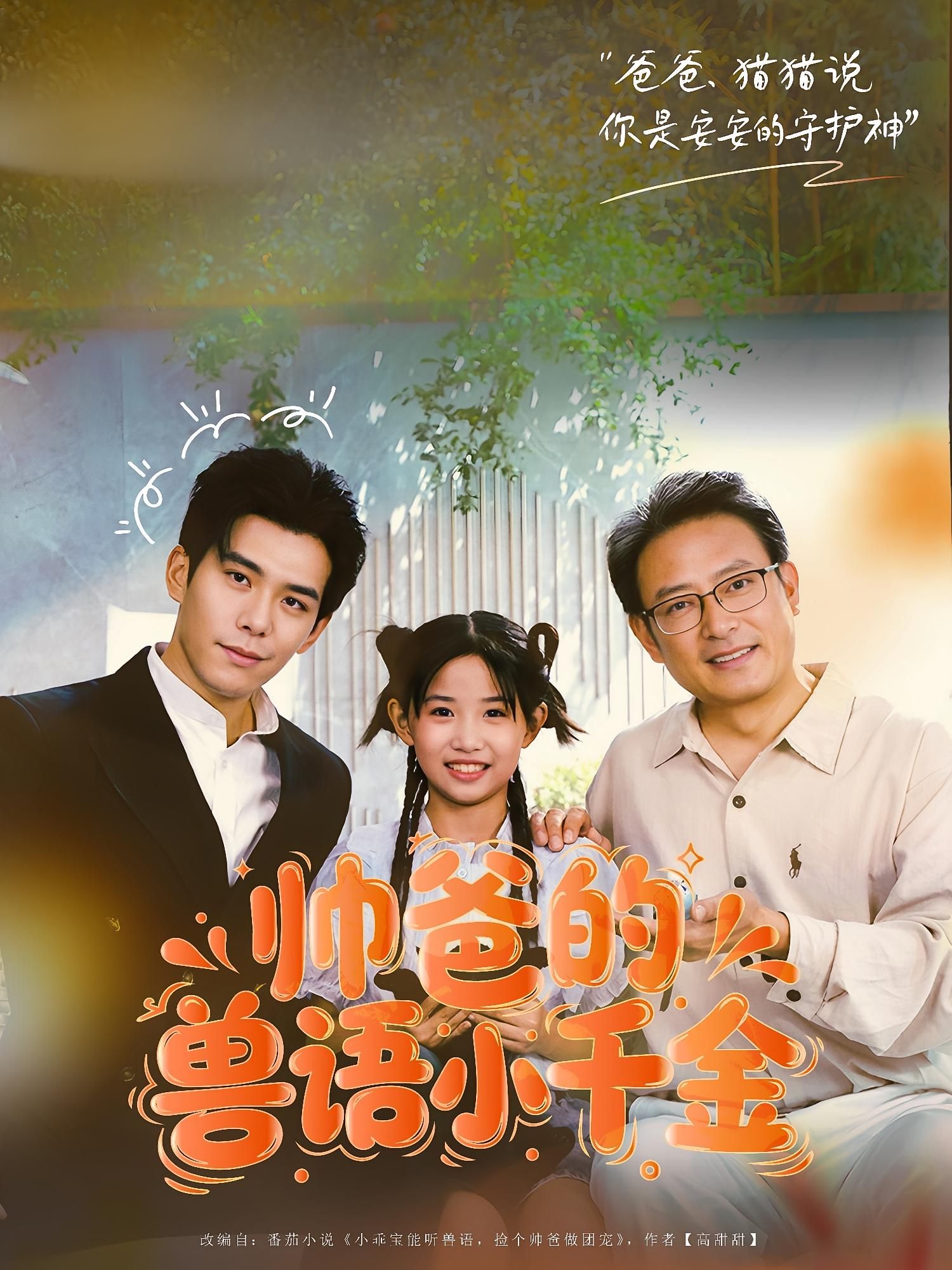 短剧 《帅爸的兽语小千金》 观看 1080P 高清全集完整版  第1张
