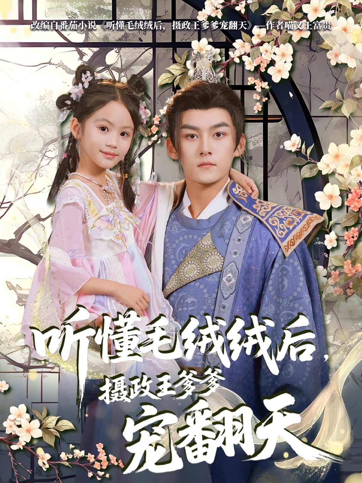 短剧听懂毛绒绒后，摄政王爹爹宠翻天高清全集完整版在线观看，王爷极致宠爱，萌趣互动，速追！  第1张