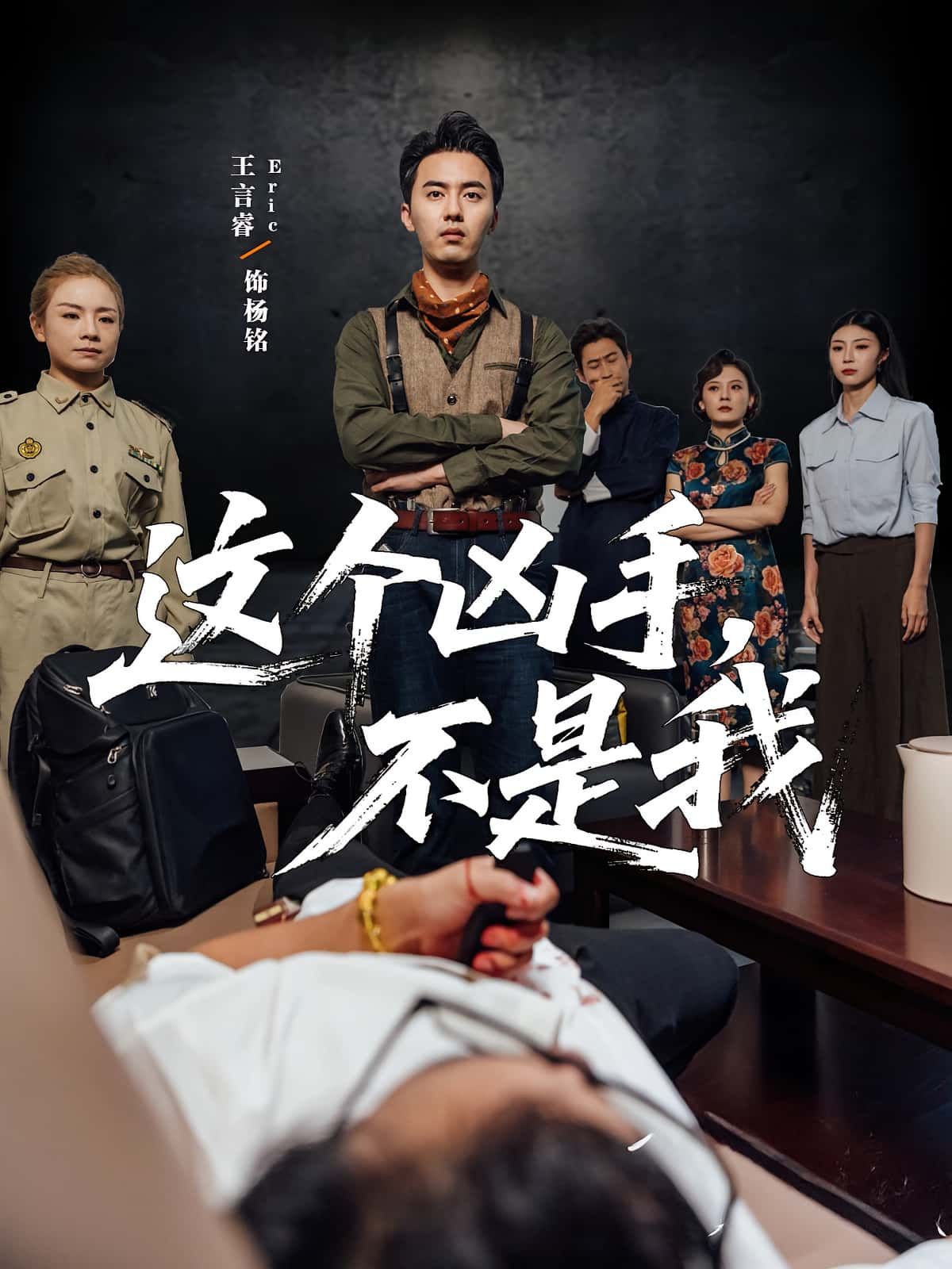 短剧这个凶手不是我，主角否认杀人却成嫌疑人，悬念反转不断，高清全集在线观看，完整版一键直达。  第1张