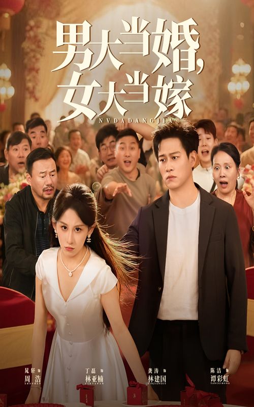 短剧男大当婚女大当嫁HD高清全集完整版，在线观看，轻松解锁婚恋百态故事。  第1张