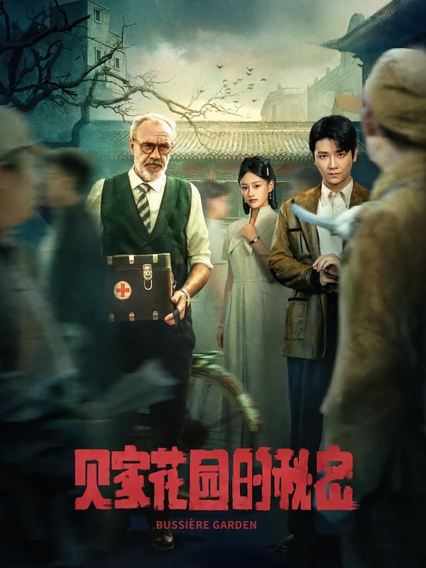 短剧 《贝家花园的秘密》 HD 高清完整全集在线播放  第1张