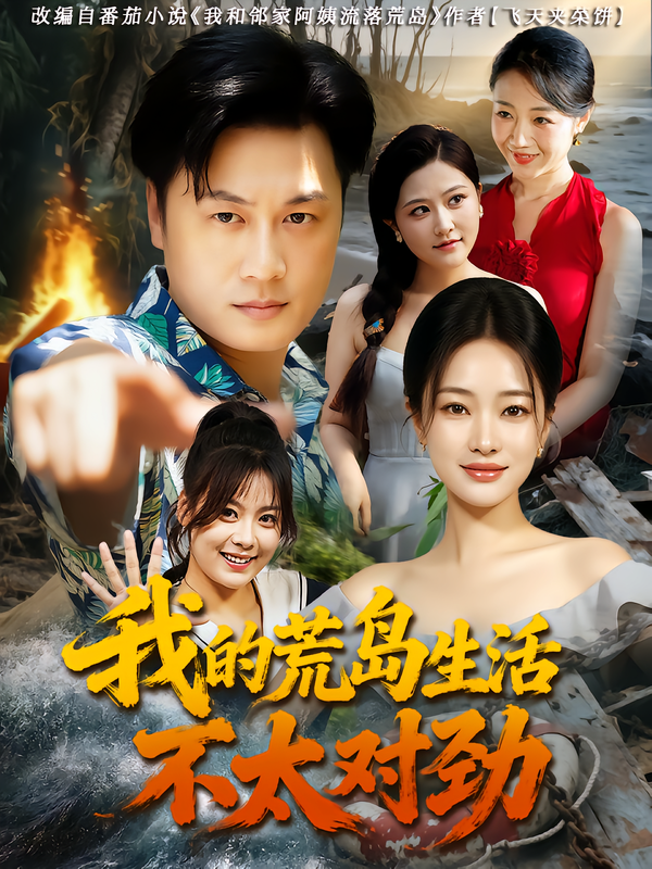短剧我的荒岛生活不太对劲1080P超高清观看，全集完整版，沉浸解锁荒岛奇遇！  第1张