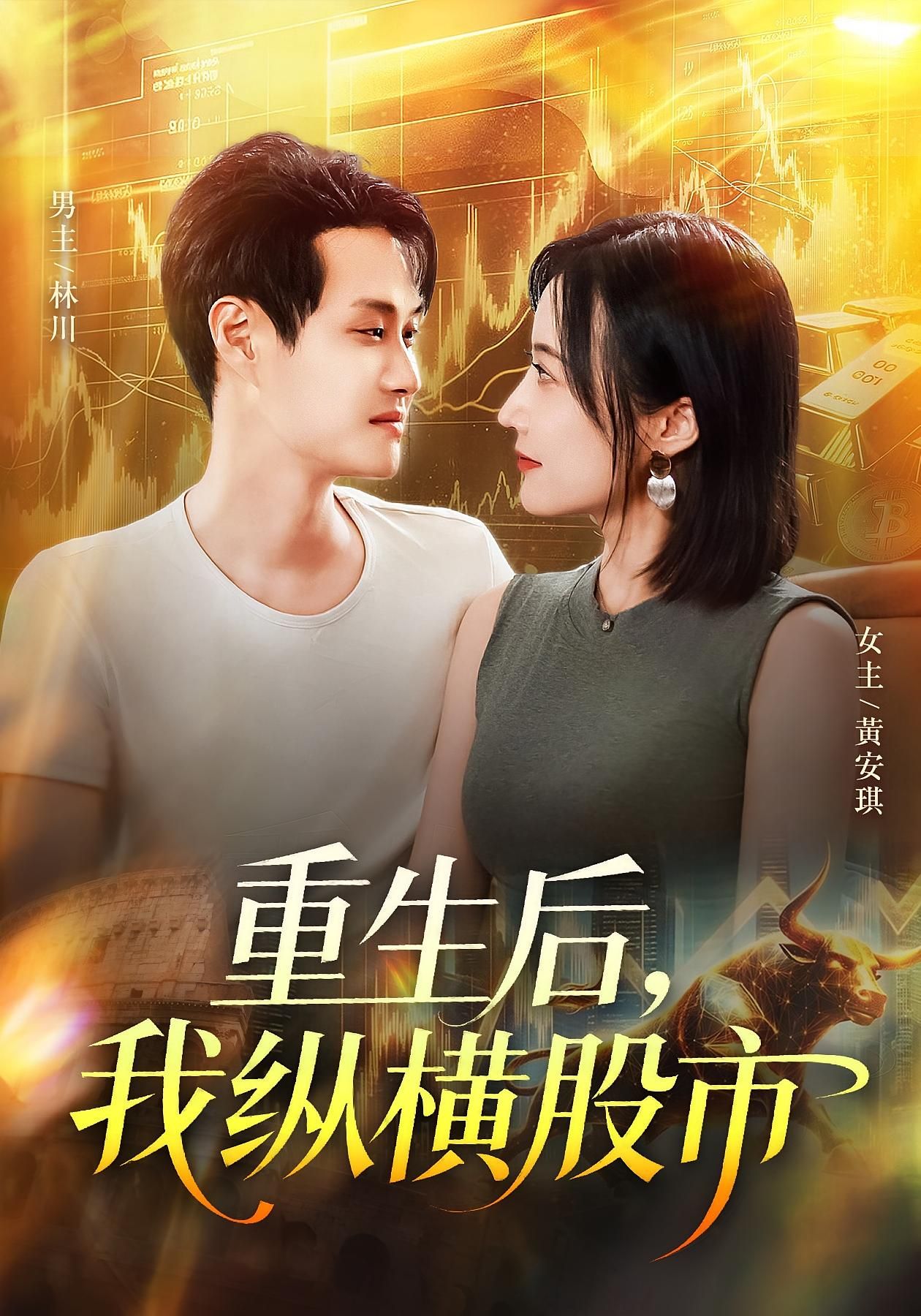 短剧重生后我纵横股市1080P高清全集无删减，在线观看重生股神崛起，掌控财富风云。  第1张