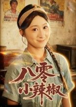 短剧八零小辣椒1080P超高清完整全集在线播放，清晰流畅，全集无删减，立即观看。  第1张