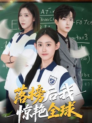 短剧 《落榜后我惊艳全球》 在线看高清无删减全集 HD  第1张