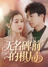 短剧无名碑前的棋局高清全集完整版在线看HD，无名碑前的对弈，藏着岁月谜局，一键解锁。  第1张