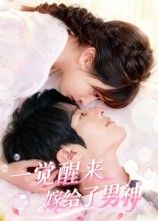 短剧 《一觉醒来嫁给了男神》 在线看高清完整全集完整版  第1张