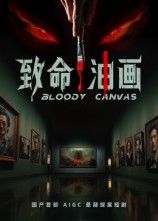短剧 《致命油画》 高清全集无删减版在线播放 1080P  第1张