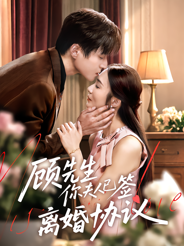 短剧顾先生你夫人已签离婚协议高清全集在线观看1080P