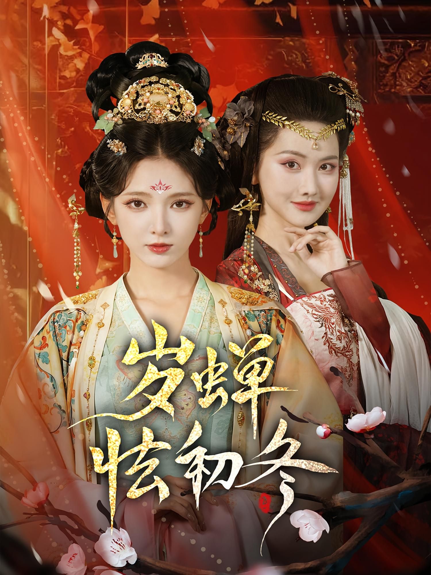 短剧岁蝉怯初冬HD超高清全集，在线观看完整版，画质细腻，剧情精彩。