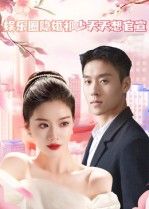 娱乐圈隐婚祁少天天想官宣，隐婚祁少急欲官宣，娱乐圈隐秘情缘在线观看高清全集完整版。