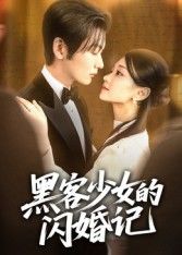黑客少女的闪婚记在线播放，1080P超高清全集无删减，爽点密集追不停！