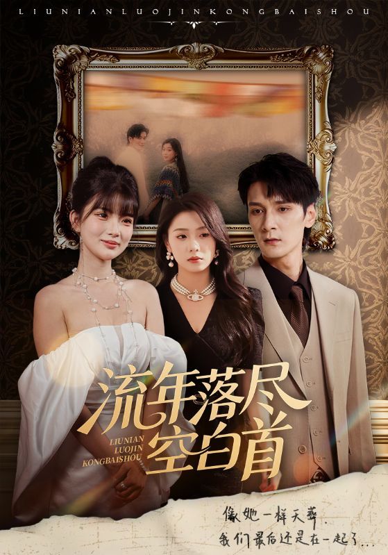 短剧流年落尽空白首高清全集无删减版，1080P在线播放，完整呈现剧情细节。
