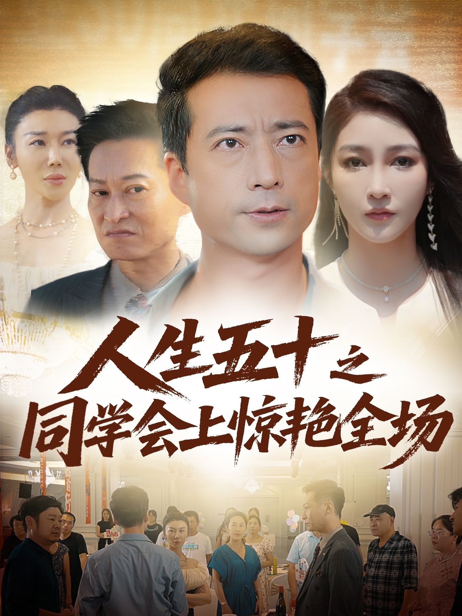 人生五十之同学会上惊艳全场，五十岁同学会惊艳蜕变，超高清无删减全集在线观看。