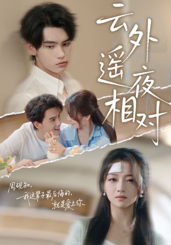 短剧云外遥夜相对在线看高清全集完整版，1080P画质沉浸体验，精彩剧情一键直达，不容错过。