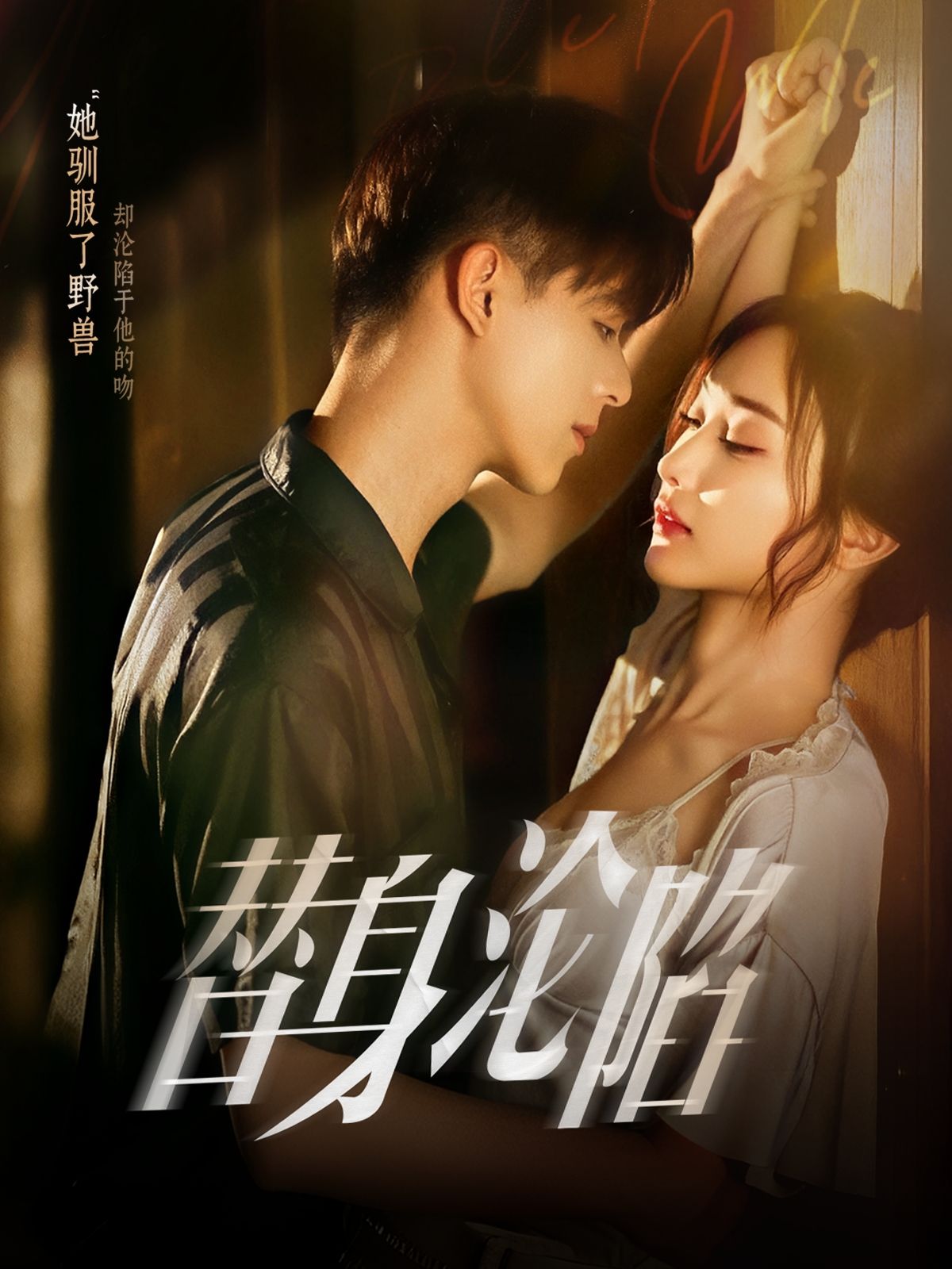 短剧替身沦陷超高清全集无删减版在线播放，高能剧情无遮挡，情感沦陷一触即发！