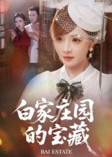 短剧白家庄园的宝藏HD高清完整全集无删减版在线观看。