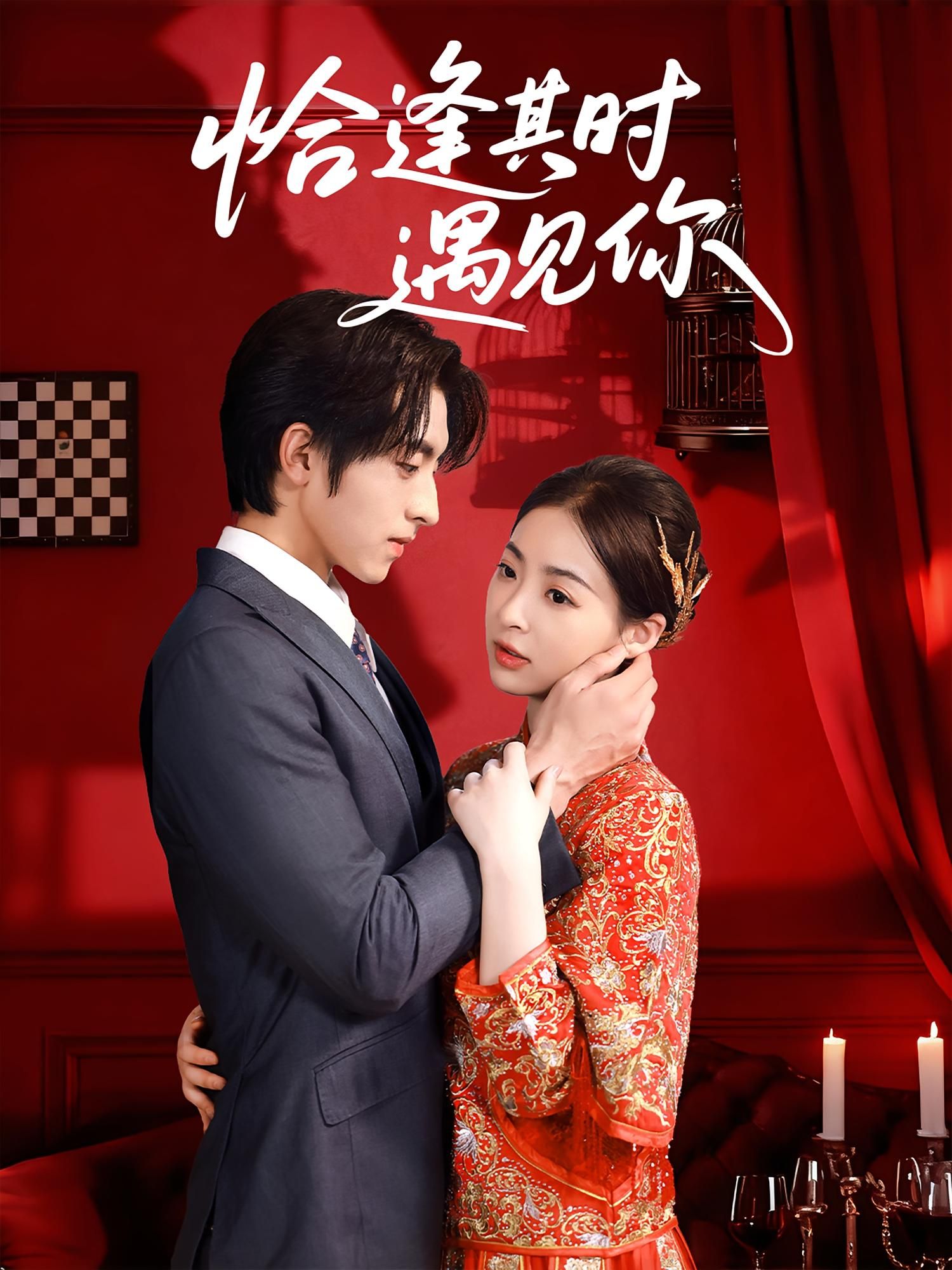 恰逢其时遇见你高清全集无删减版在线看，邂逅美好时光，完整剧情随心看，画质超清无遗漏。